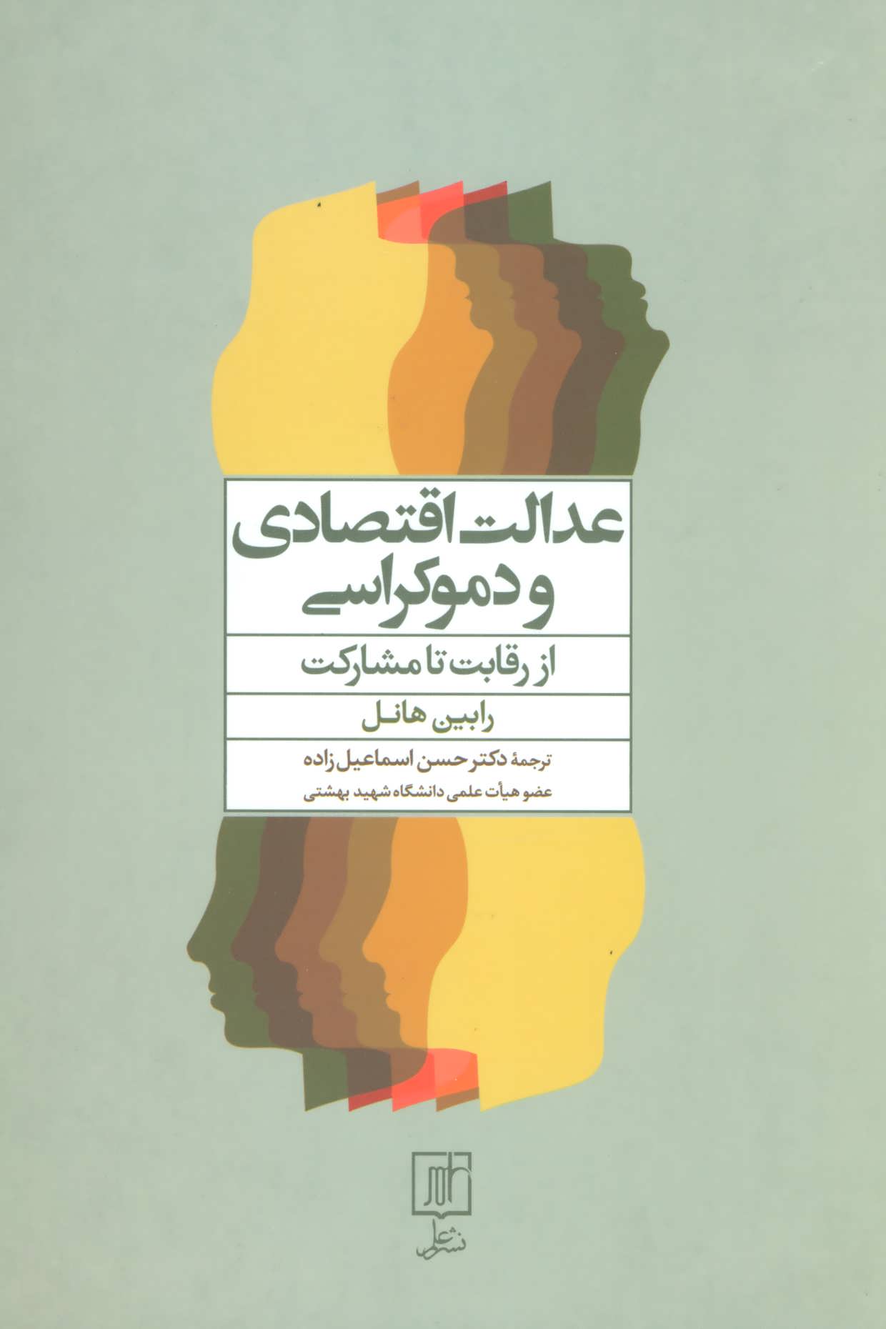 پایانه - عدالت اقتصادی و دموکراسی