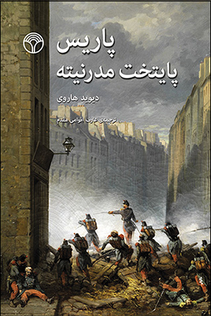 پایانه - پاریس پایتخت مدرنیته