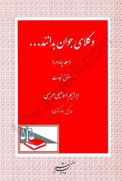 پایانه - وکلای جوان بدانند