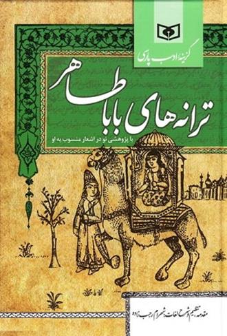 پایانه - ترانه های باباطاهر