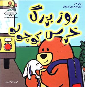 پایانه - روز بزرگ خرس کوچولو