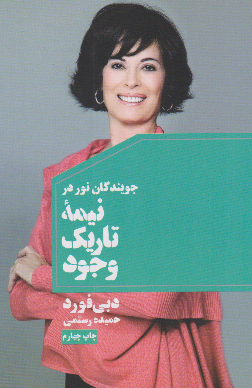 پایانه - جویندگان نور در نیمه تاریک وجود