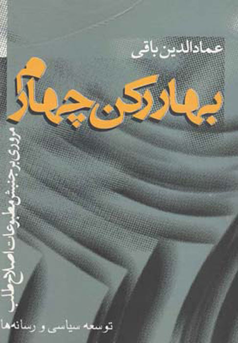 پایانه - بهار رکن چهارم