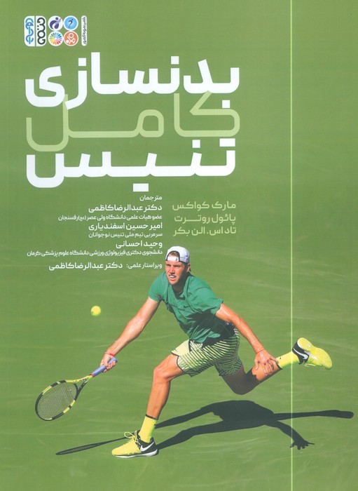 پایانه - بدنسازی کامل تنیس