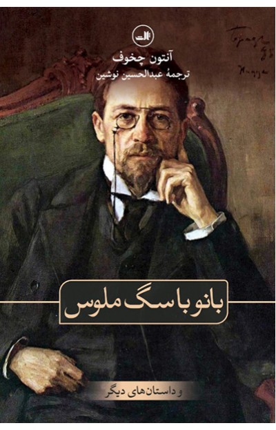 پایانه - بانو با سگ ملوس و داستان های دیگر