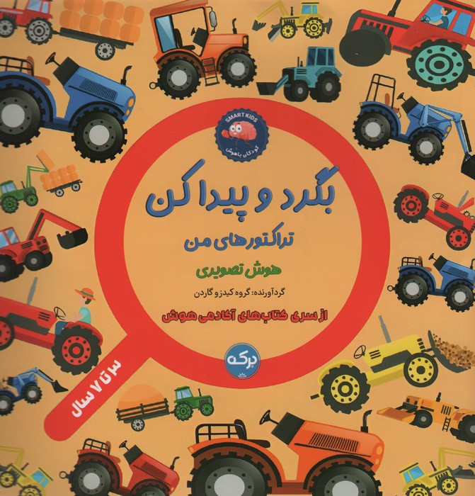 پایانه - بگرد و پیدا کن : تراکتور های من