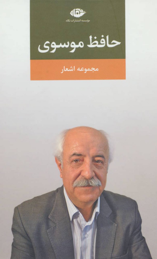 پایانه - مجموعه اشعار حافظ موسوی