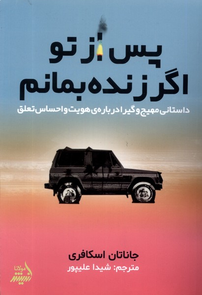 پایانه - پس از تو اگر زنده بمانم