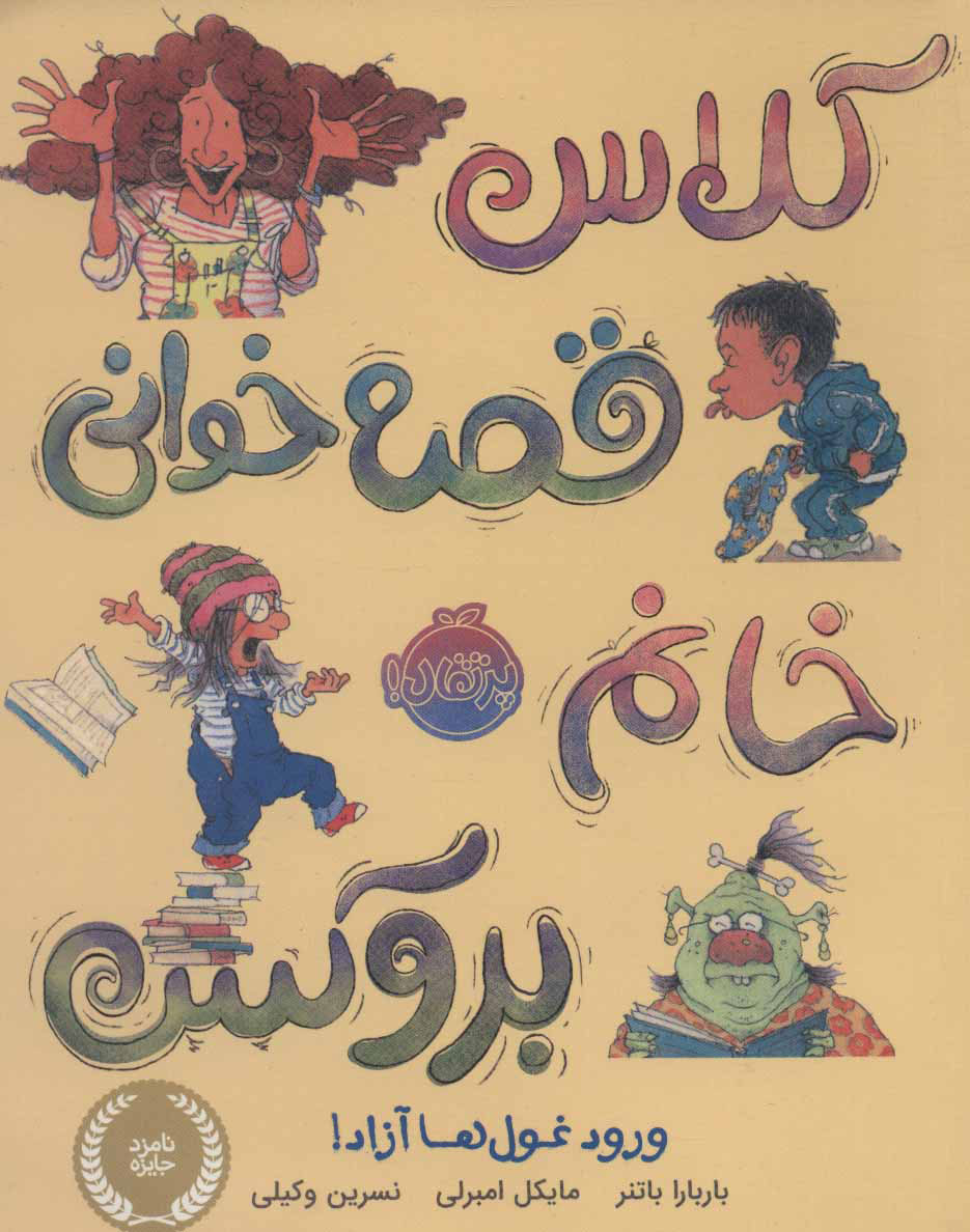 پایانه - کلاس قصه خوانی خانم بروکس؛ ورود غول ها آزاد!