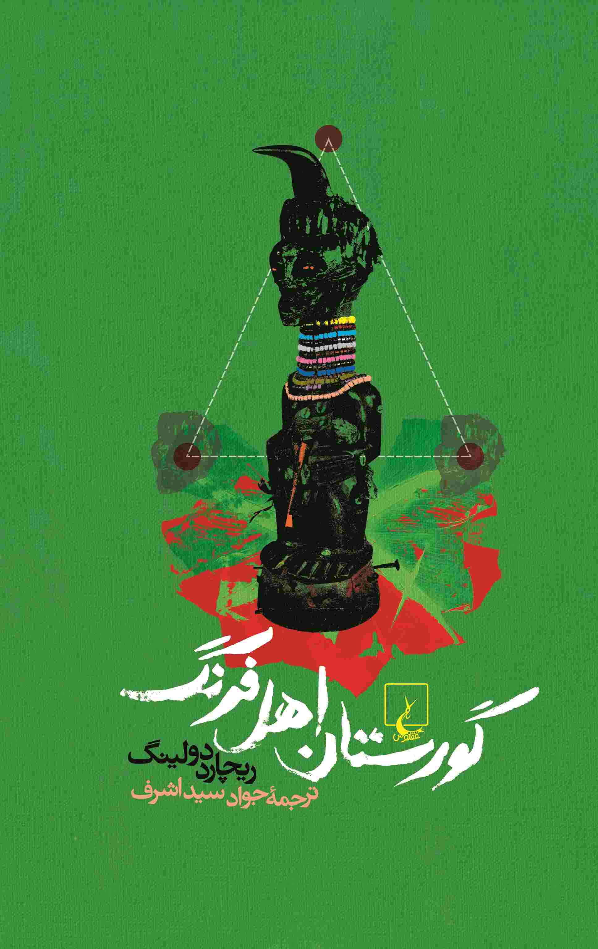 پایانه - گورستان اهل فرنگ