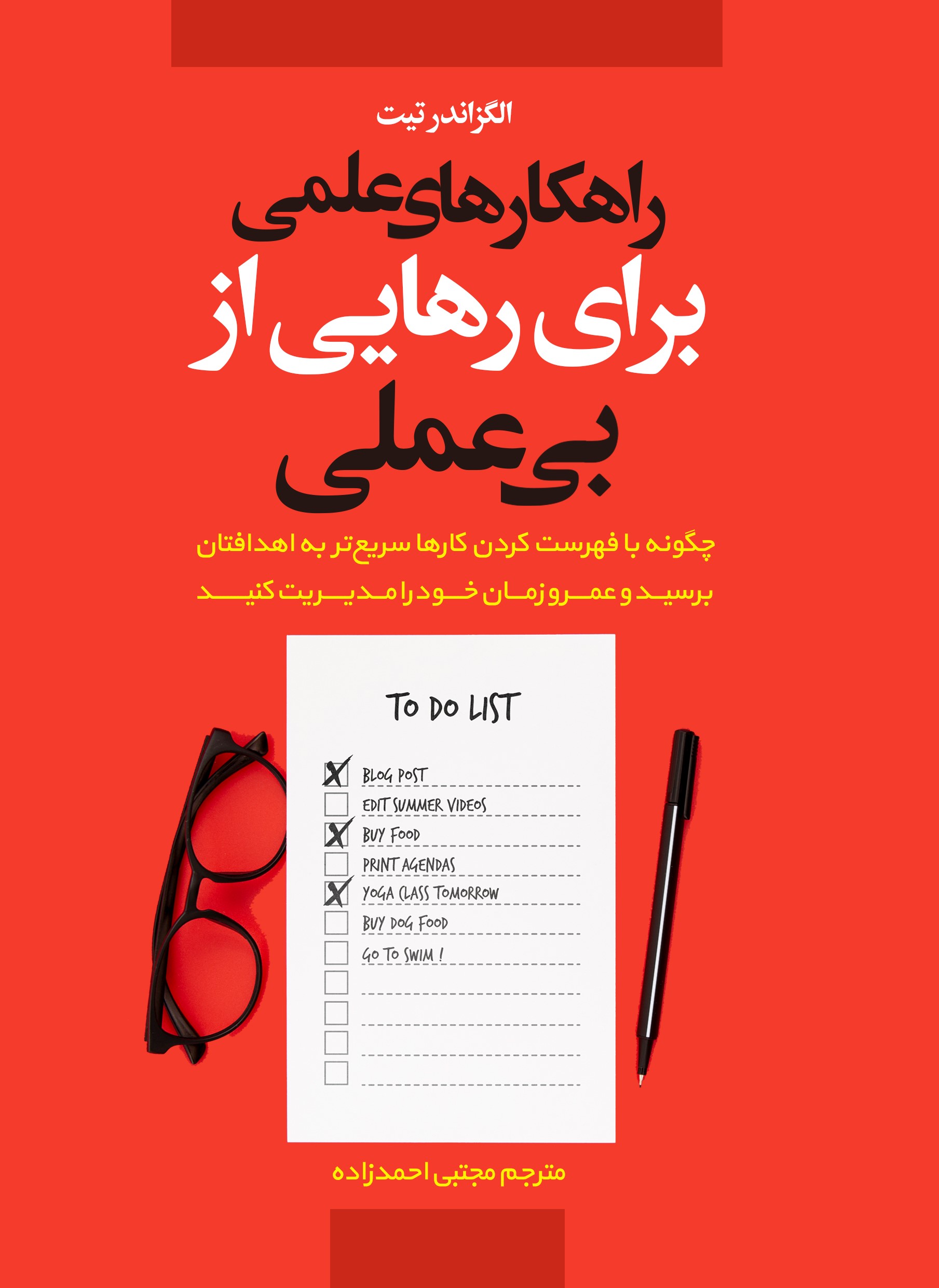 پایانه - راهکارهای عملی برای رهایی از بی عملی