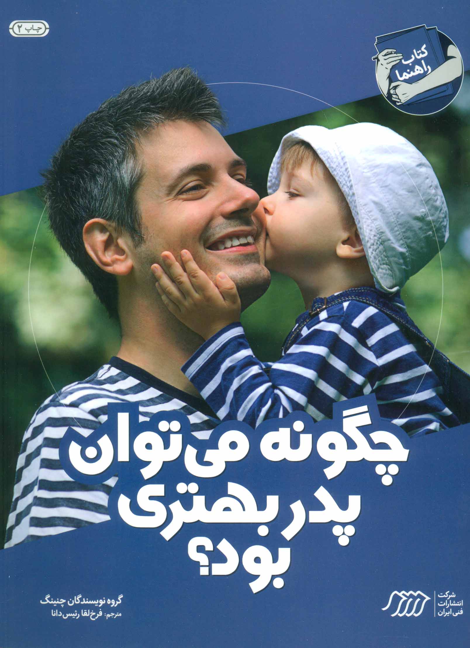 پایانه - چگونه می توان پدر بهتری بود؟