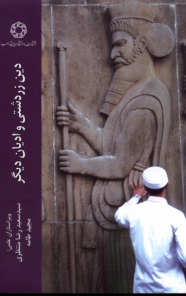 پایانه - دین زردشتی و ادیان دیگر