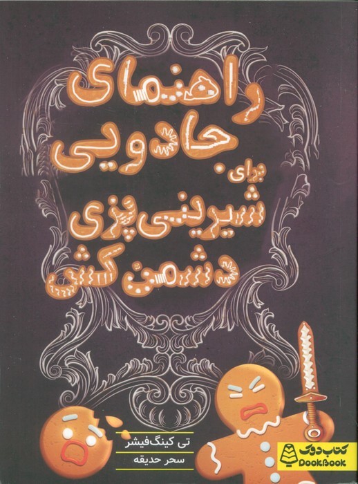 پایانه - راهنمای جادویی برای شیرینی پزی دشمن کش