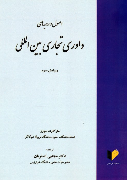 پایانه - اصول و رویه های داوری تجاری بین المللی