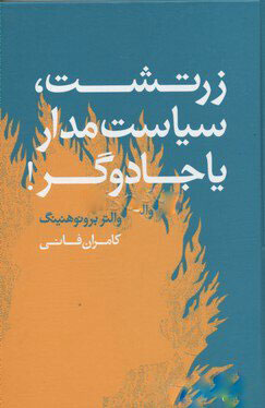 پایانه - زرتشت، سیاستمدار یا جادوگر