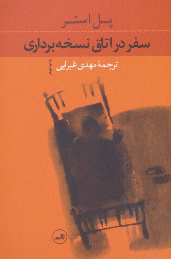 پایانه - سفر در اتاق نسخه برداری