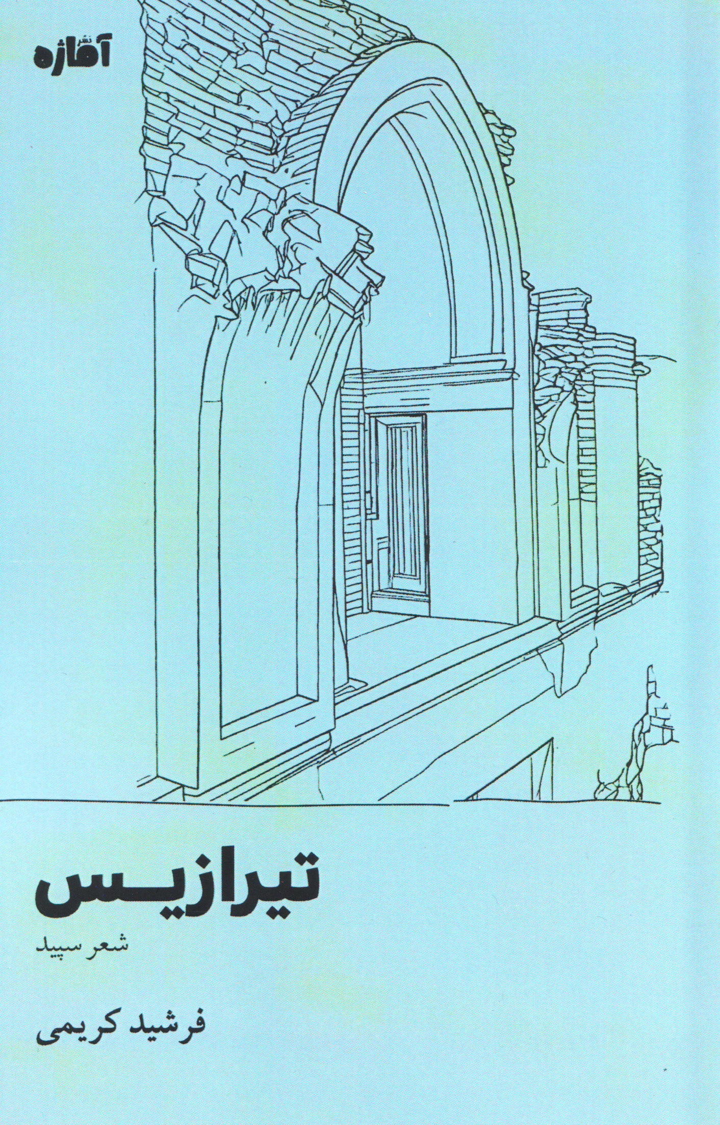 پایانه - تیرازیس