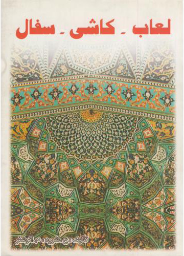 پایانه - لعاب کاشی سفال