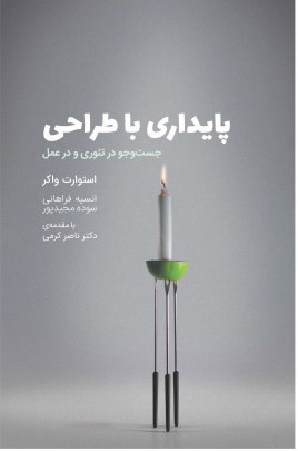 پایانه - پایداری با طراحی