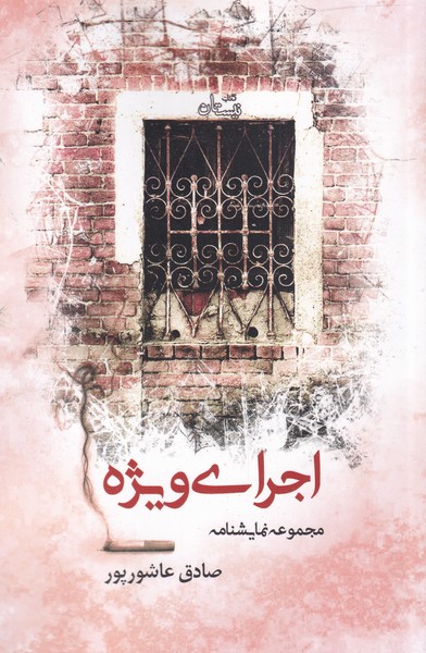 پایانه - اجرای ویژه