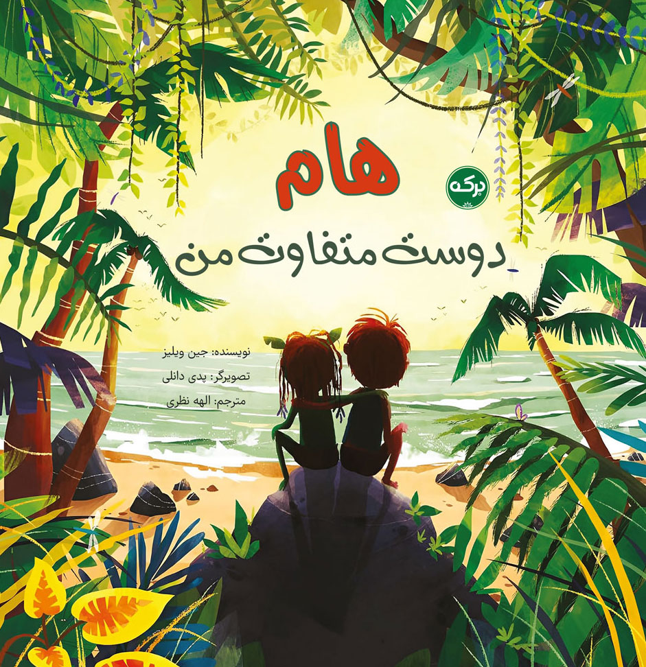 پایانه - هام دوست متفاوت من