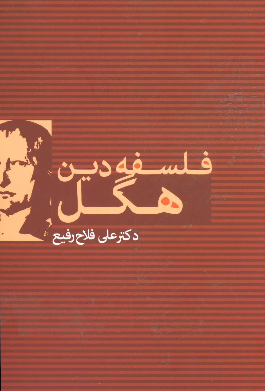 پایانه - فلسفه دین هگل