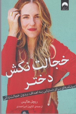 پایانه - خجالت نکش دختر