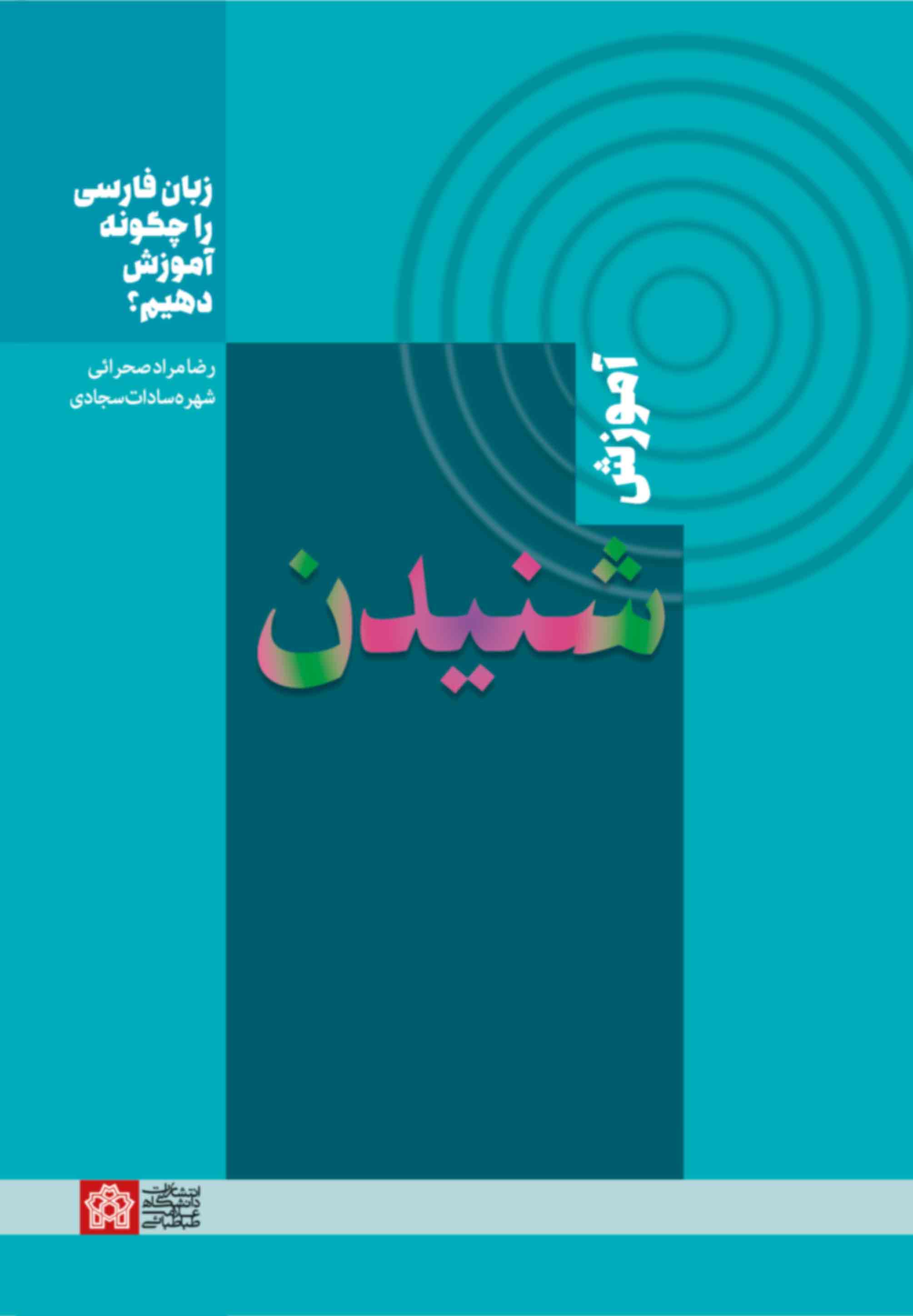 پایانه - زبان فارسی را چگونه آموزش دهیم؟ : آموزش شنیدن