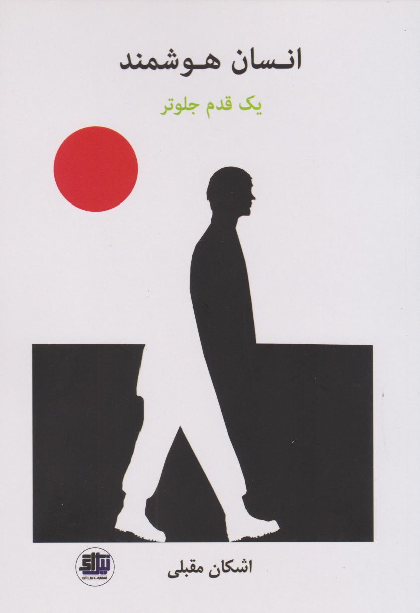 پایانه - انسان هوشمند