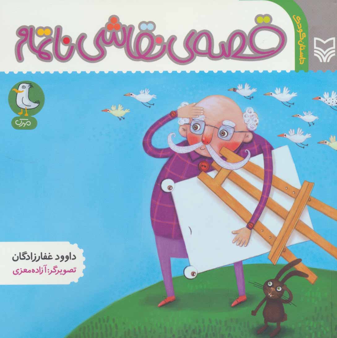 پایانه - قصه ی نقاشی ناتمام