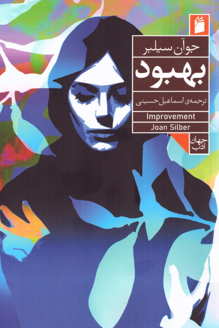 پایانه - بهبود