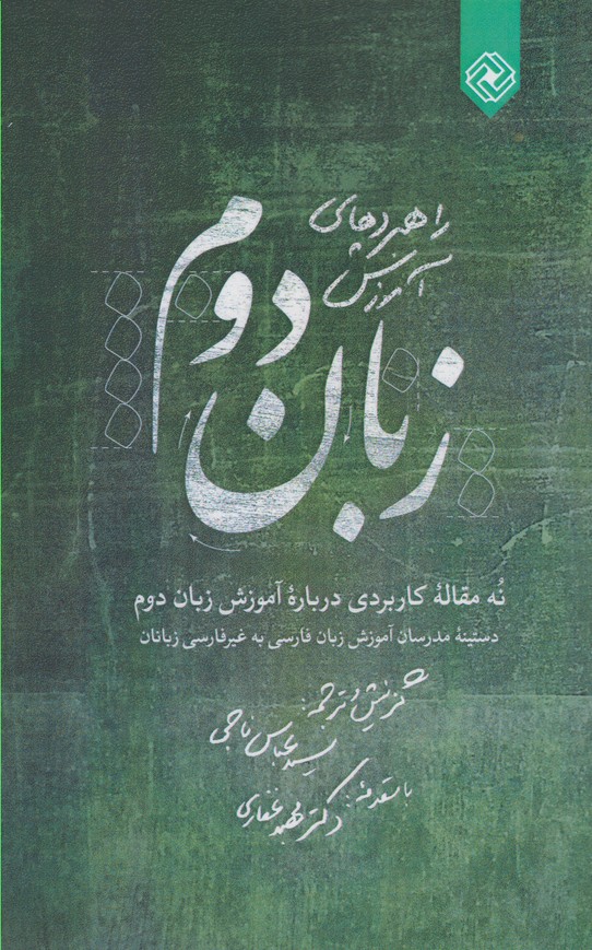 پایانه - راهبردهای آموزش زبان دوم