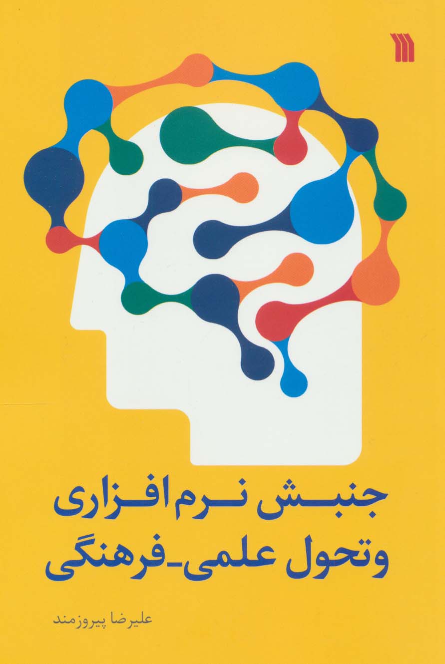 پایانه - جنبش نرم افزاری و تحول علمی - فرهنگی