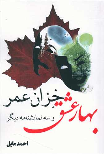 پایانه - بهار عشق، خزان عمر و سه نمایشنامه دیگر‫