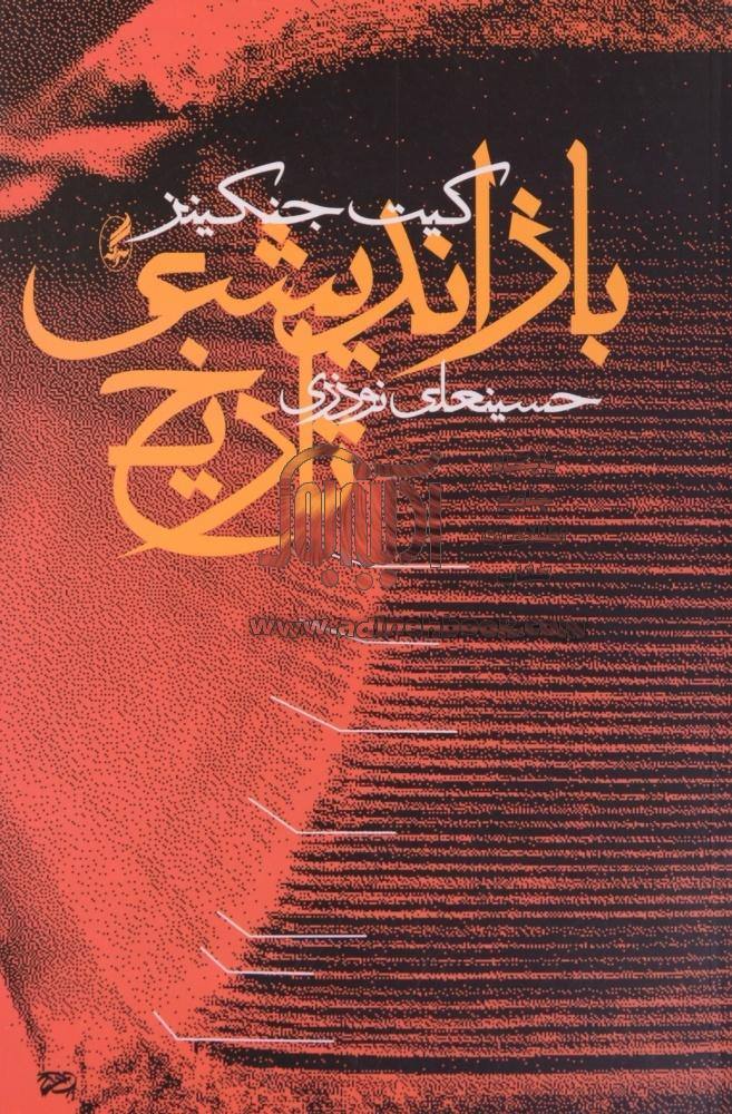 پایانه - بازاندیشی تاریخ