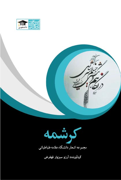 پایانه - کرشمه ؛ مجموعه اشعار دانشگاه علامه طباطبایی