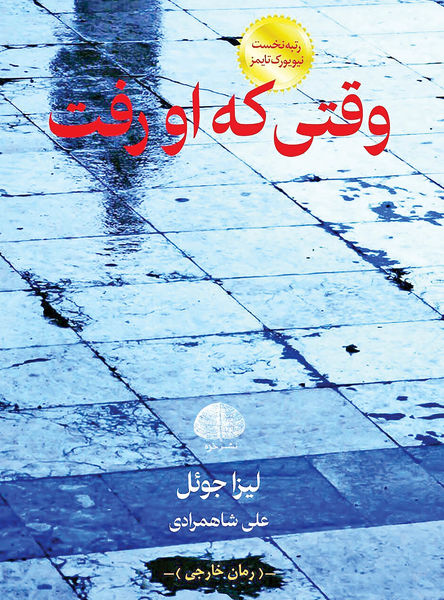 پایانه - وقتی که او رفت