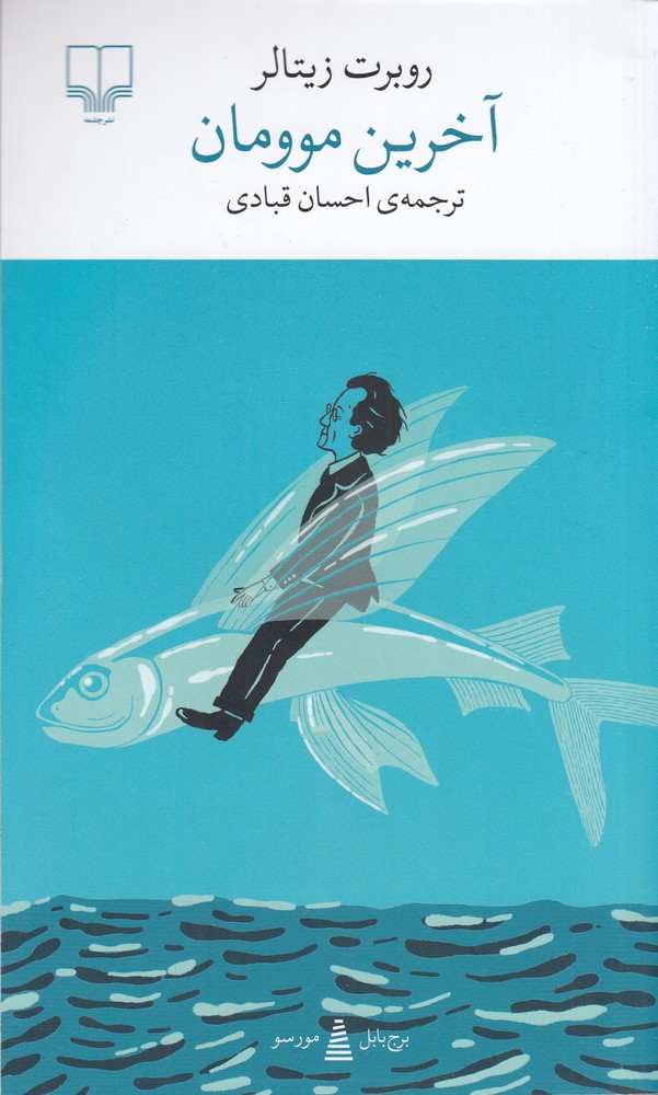 پایانه - آخرین موومان