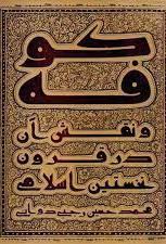 پایانه - کوفه