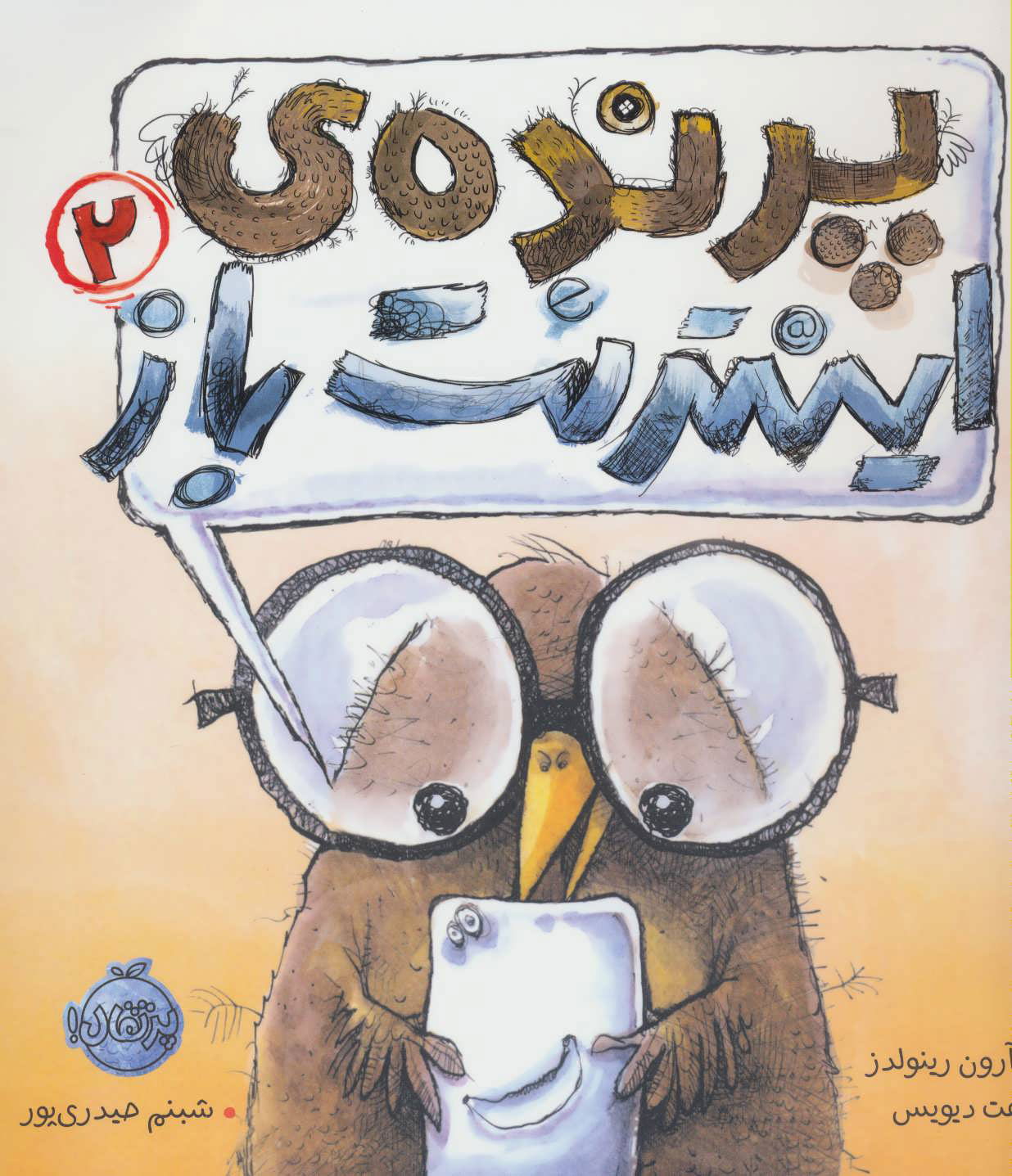 پایانه - پرنده ی اینترنت باز 2