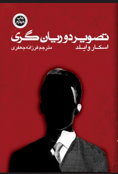 پایانه - تصویر دوریان گری