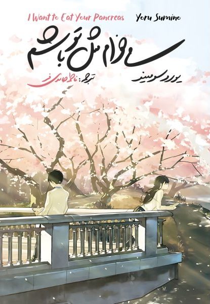 پایانه - می خوام مثل تو باشم