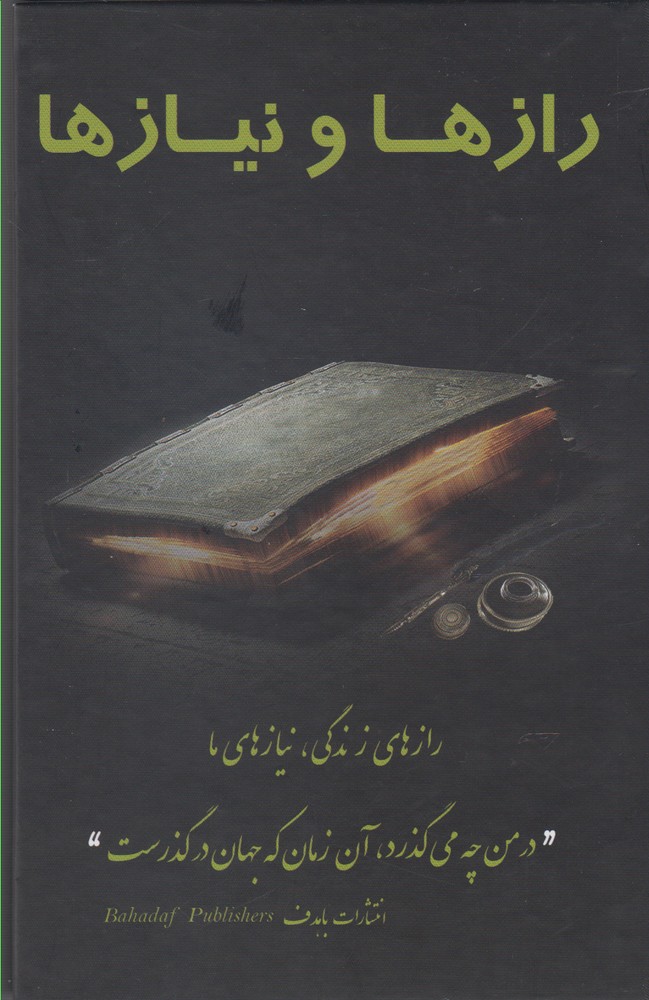 پایانه - رازها و نیازها