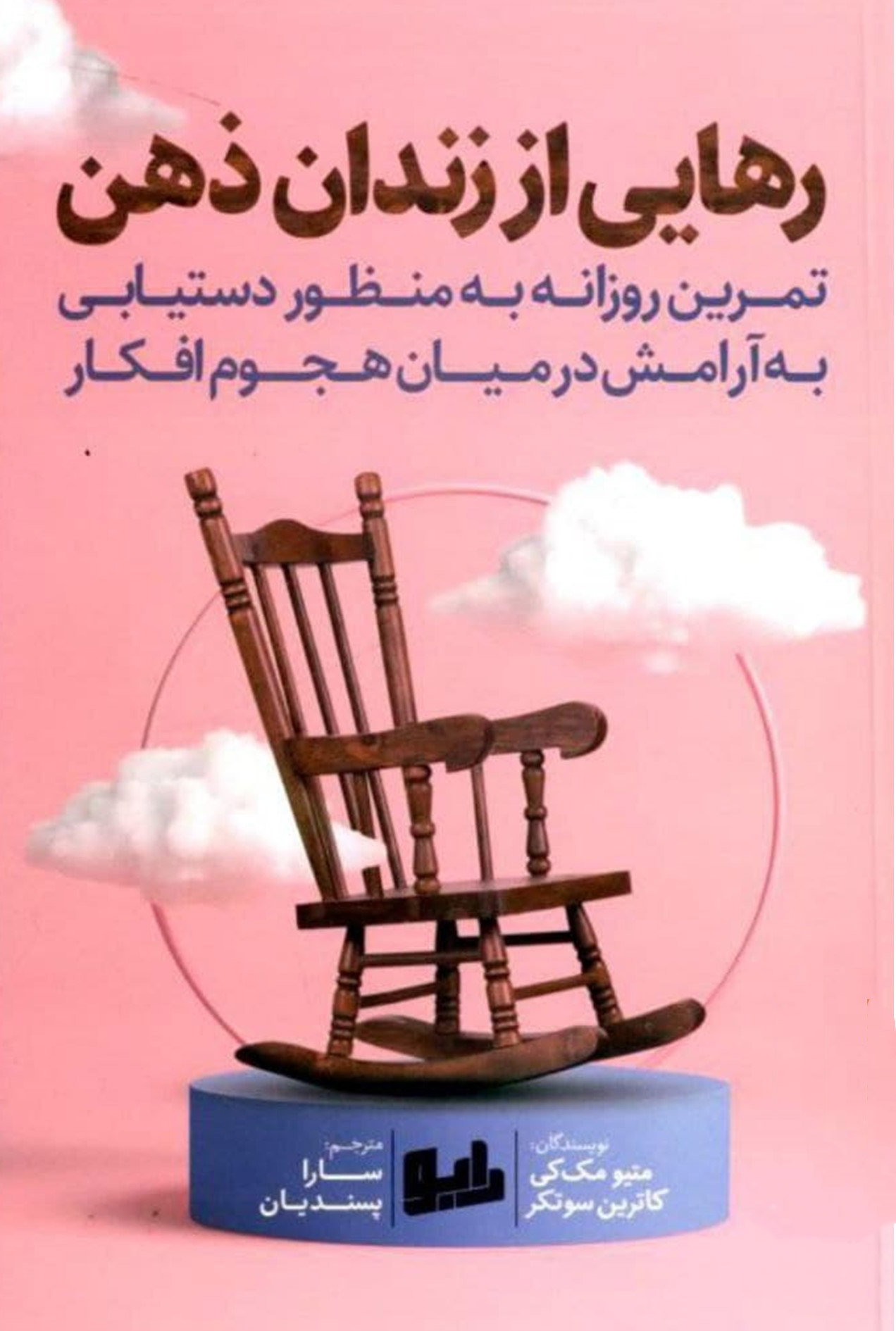 پایانه - رهایی از زندان ذهن