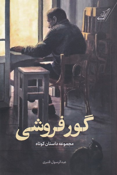 پایانه - گور فروشی