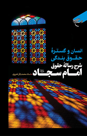 پایانه - انسان و گستره حقوق بندگی