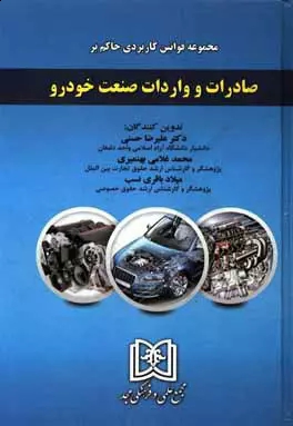 پایانه - مجموعه قوانین کاربردی حاکم بر صادرات و واردات صنعت خودرو