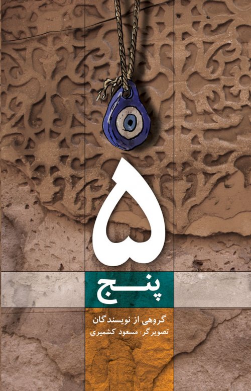 پایانه - پنج