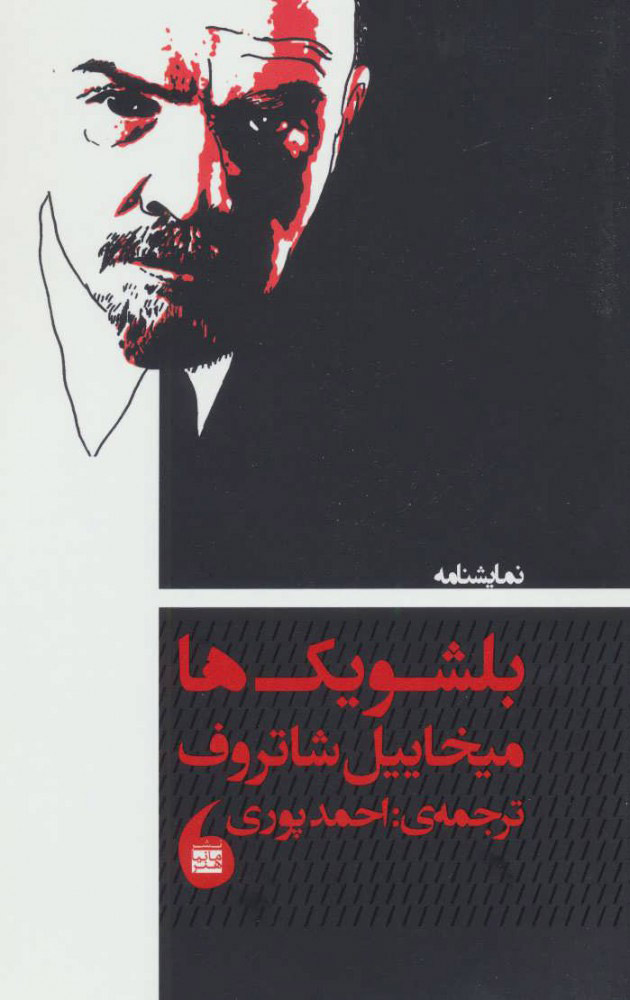 پایانه - نمایشنامه بلشویک ها